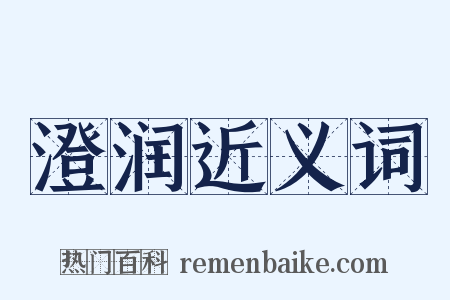 澄润近义词是什么意思的图片